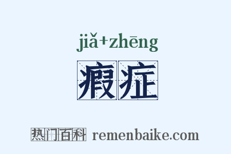 瘕症是什么意思的图片